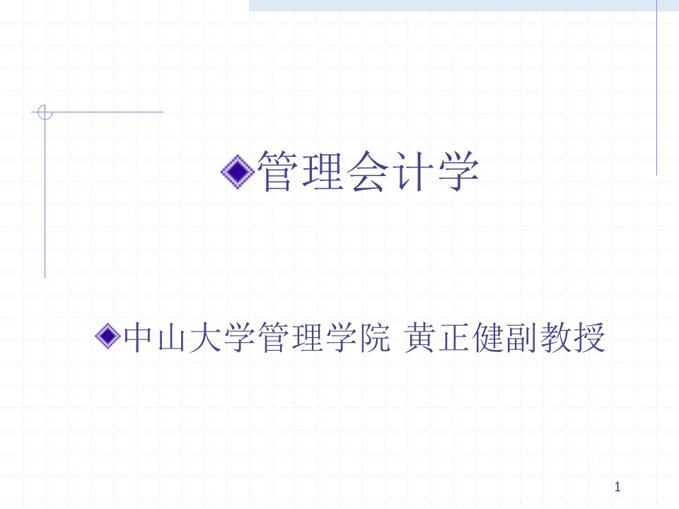《管理会计学》PPT课件