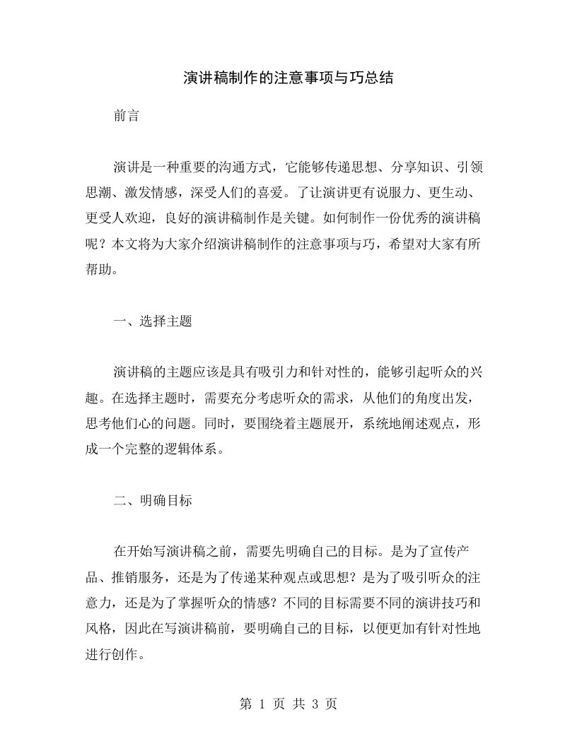 演讲稿制作的注意事项与巧总结