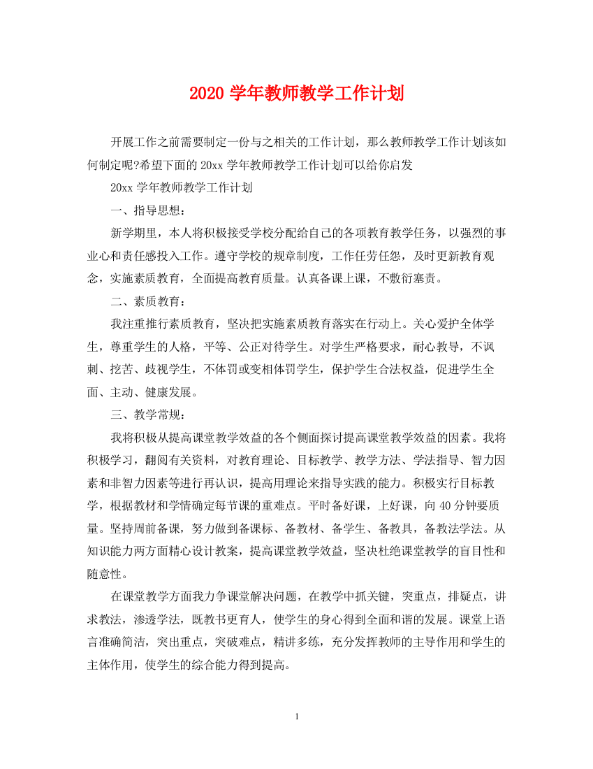 精编之学年教师教学工作计划