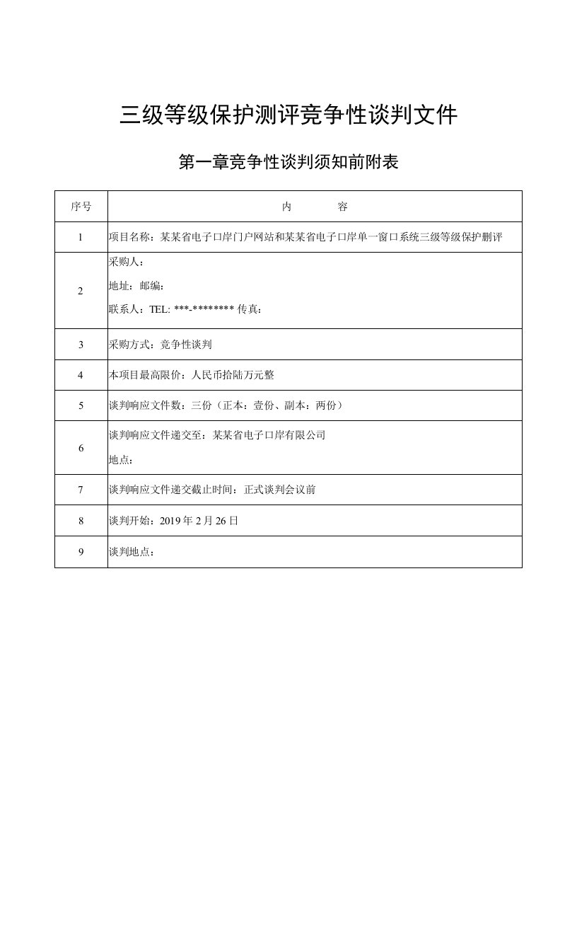 三级等级保护测评竞争性谈判文件