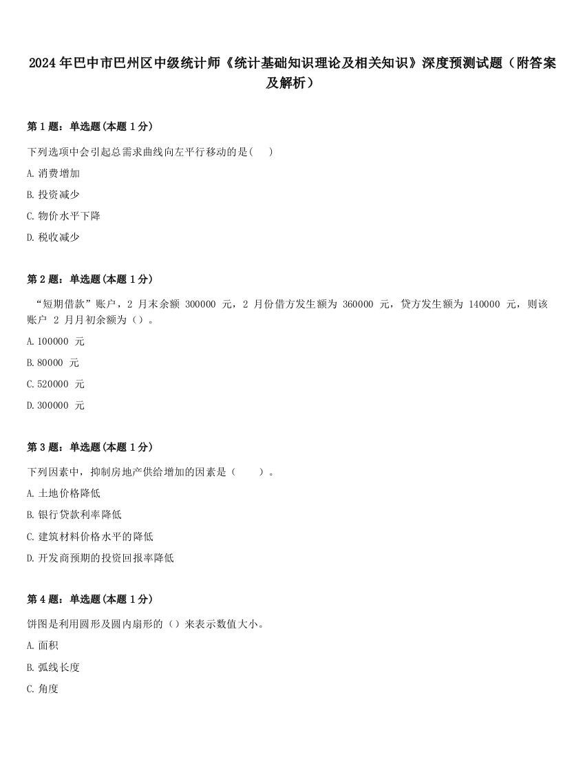 2024年巴中市巴州区中级统计师《统计基础知识理论及相关知识》深度预测试题（附答案及解析）