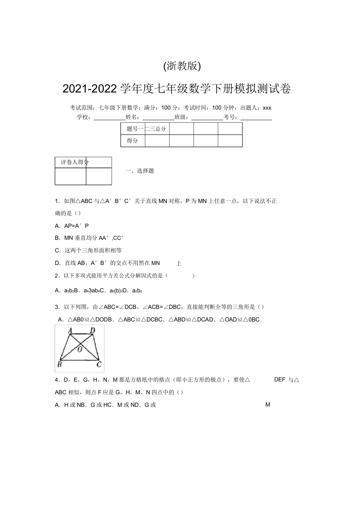 浙教版2021-2022学年度七年级数学下册模拟测试卷(7508)