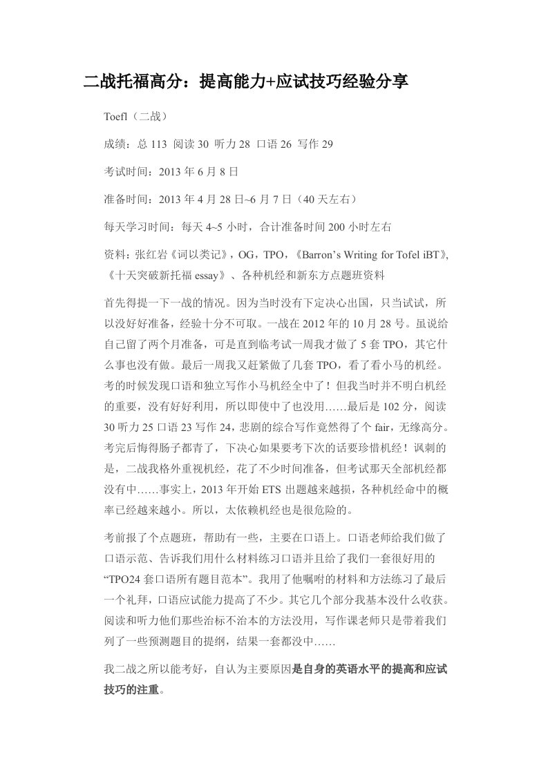 二战托福高分提高能力