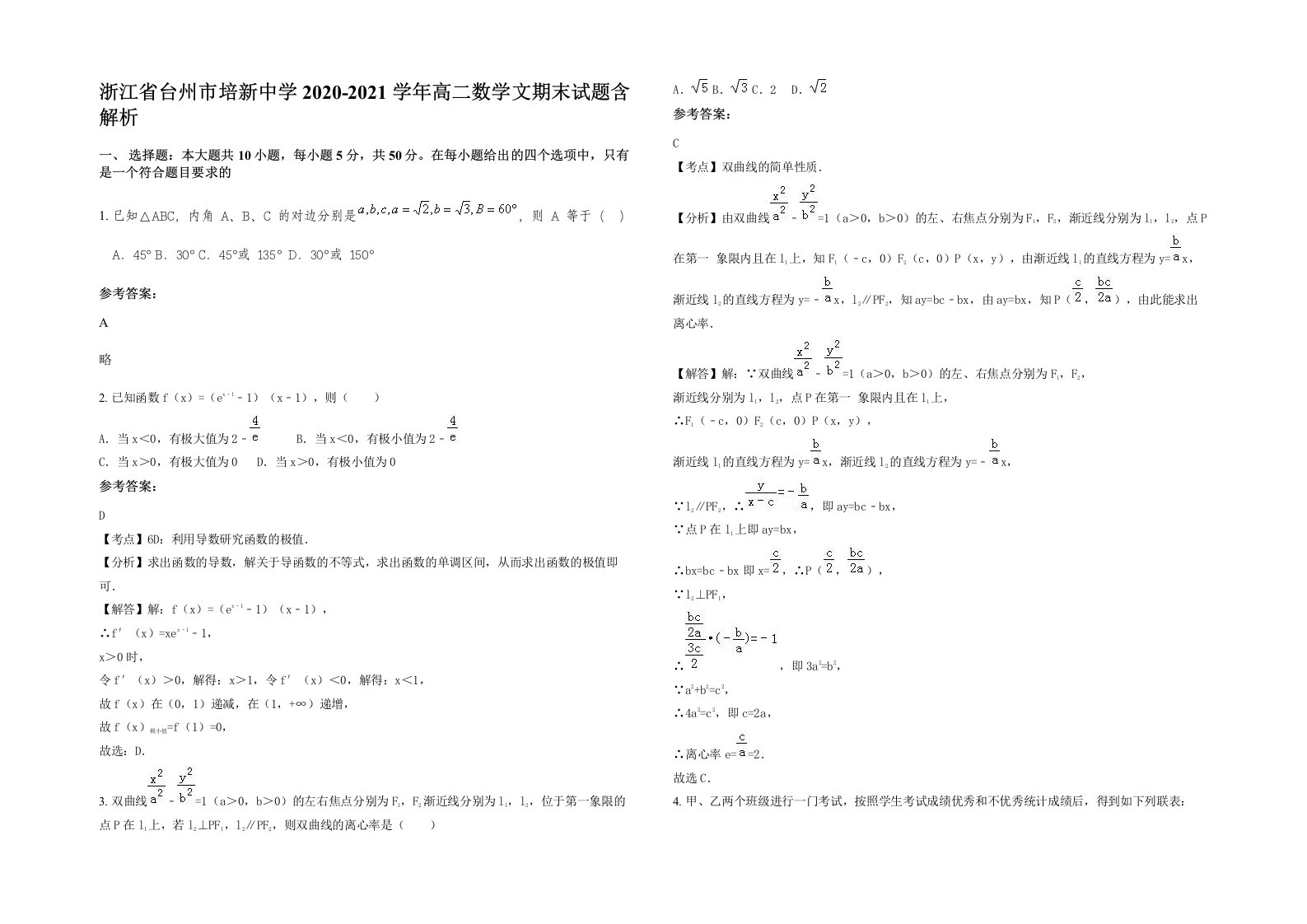 浙江省台州市培新中学2020-2021学年高二数学文期末试题含解析