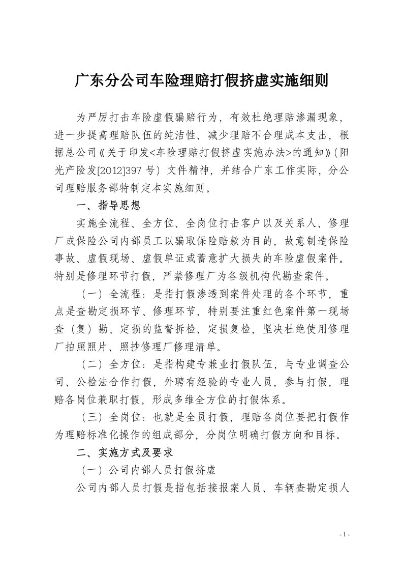 广东分公司车险理赔打假挤虚实施细则