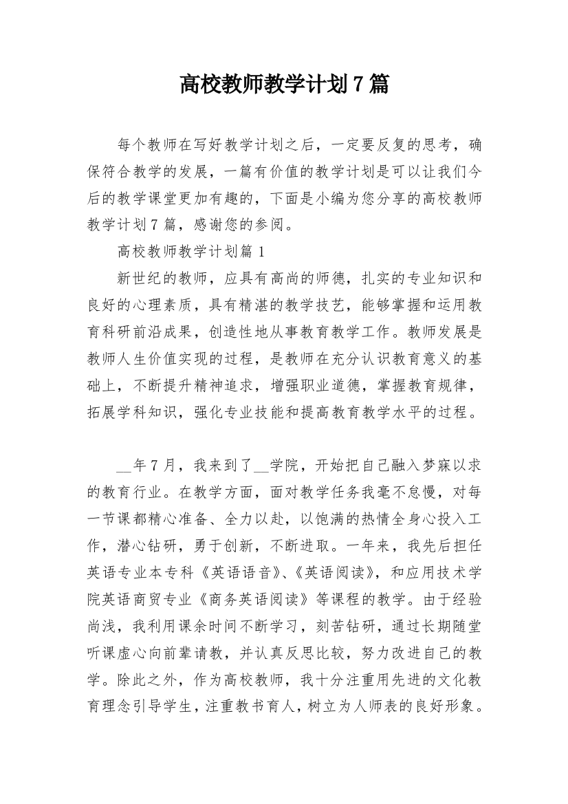 高校教师教学计划7篇