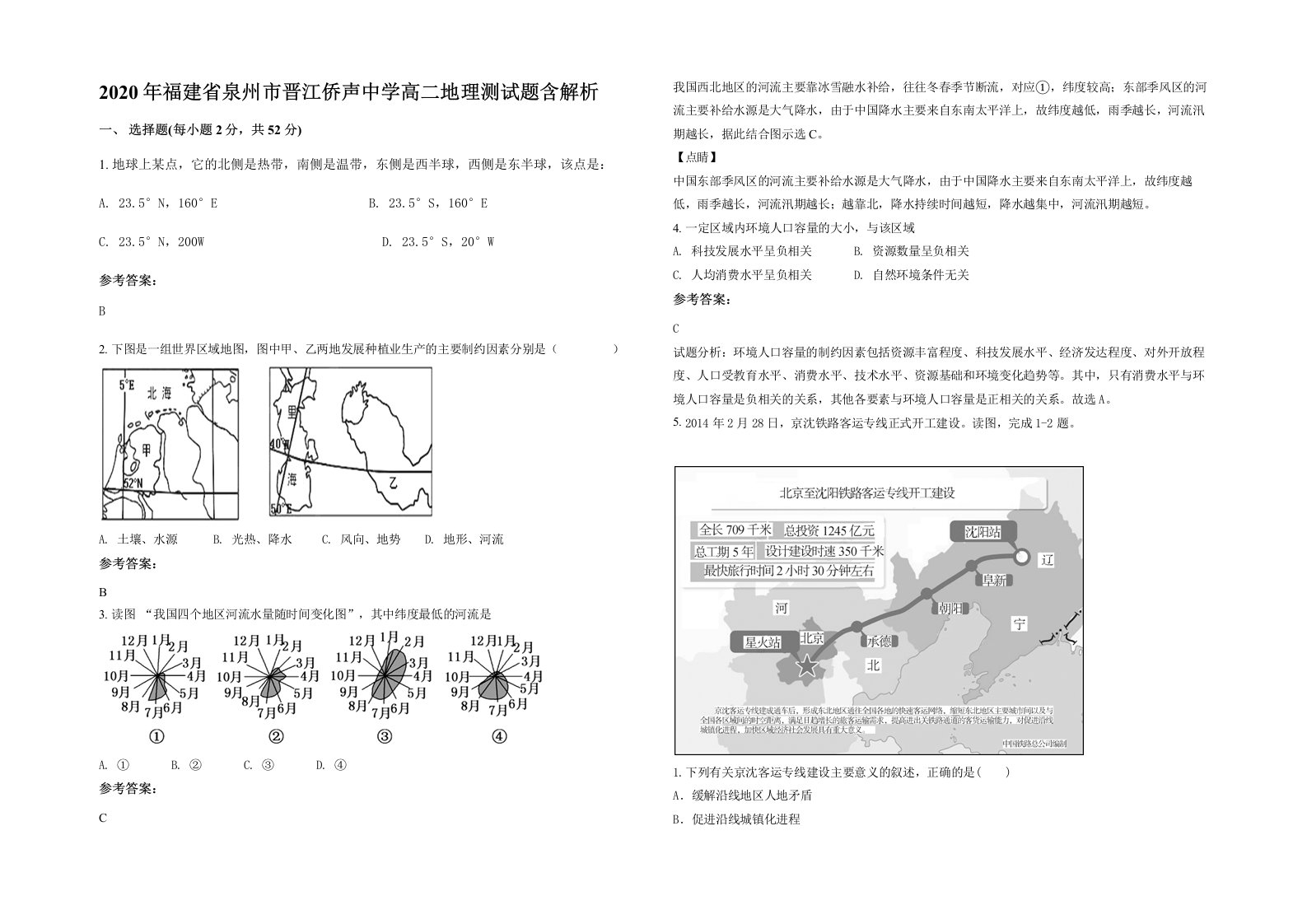 2020年福建省泉州市晋江侨声中学高二地理测试题含解析