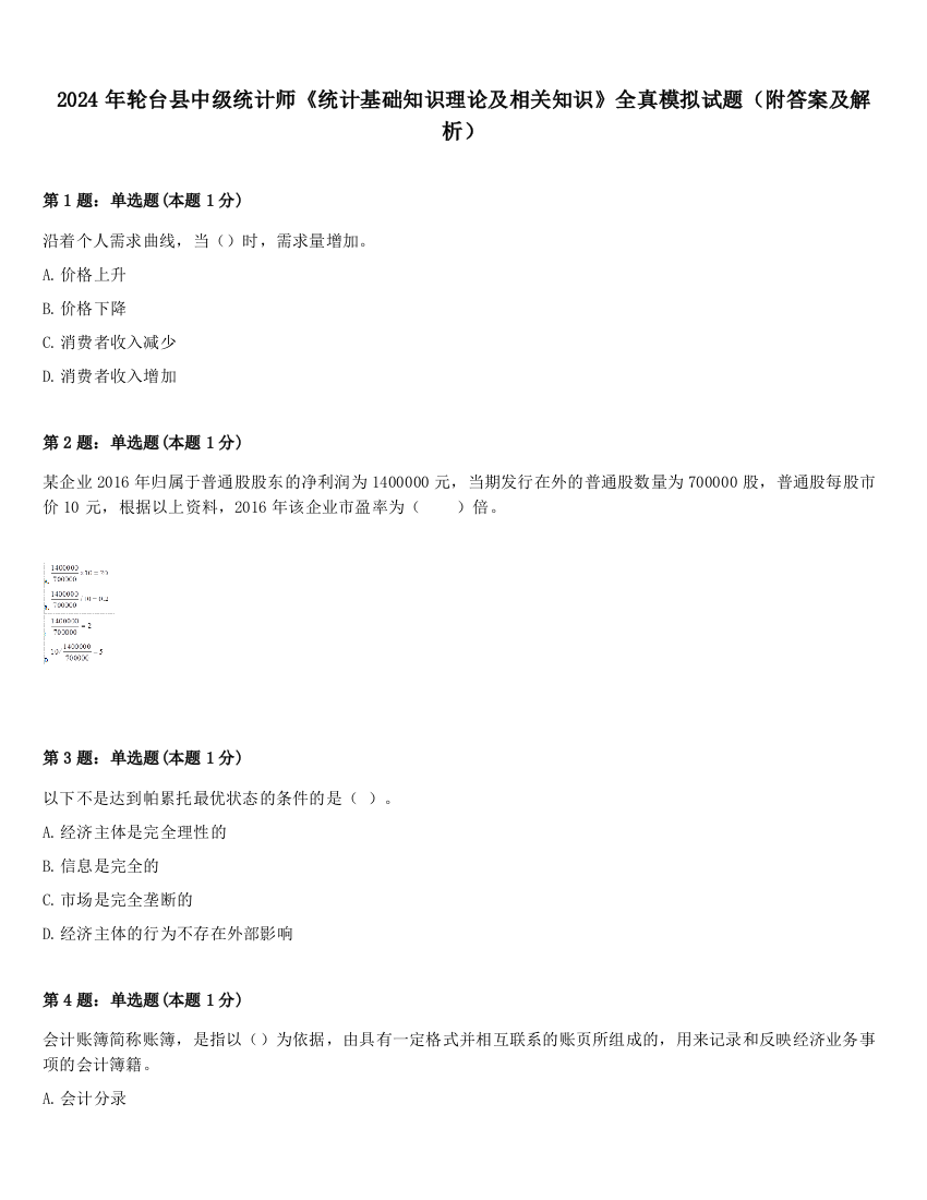 2024年轮台县中级统计师《统计基础知识理论及相关知识》全真模拟试题（附答案及解析）