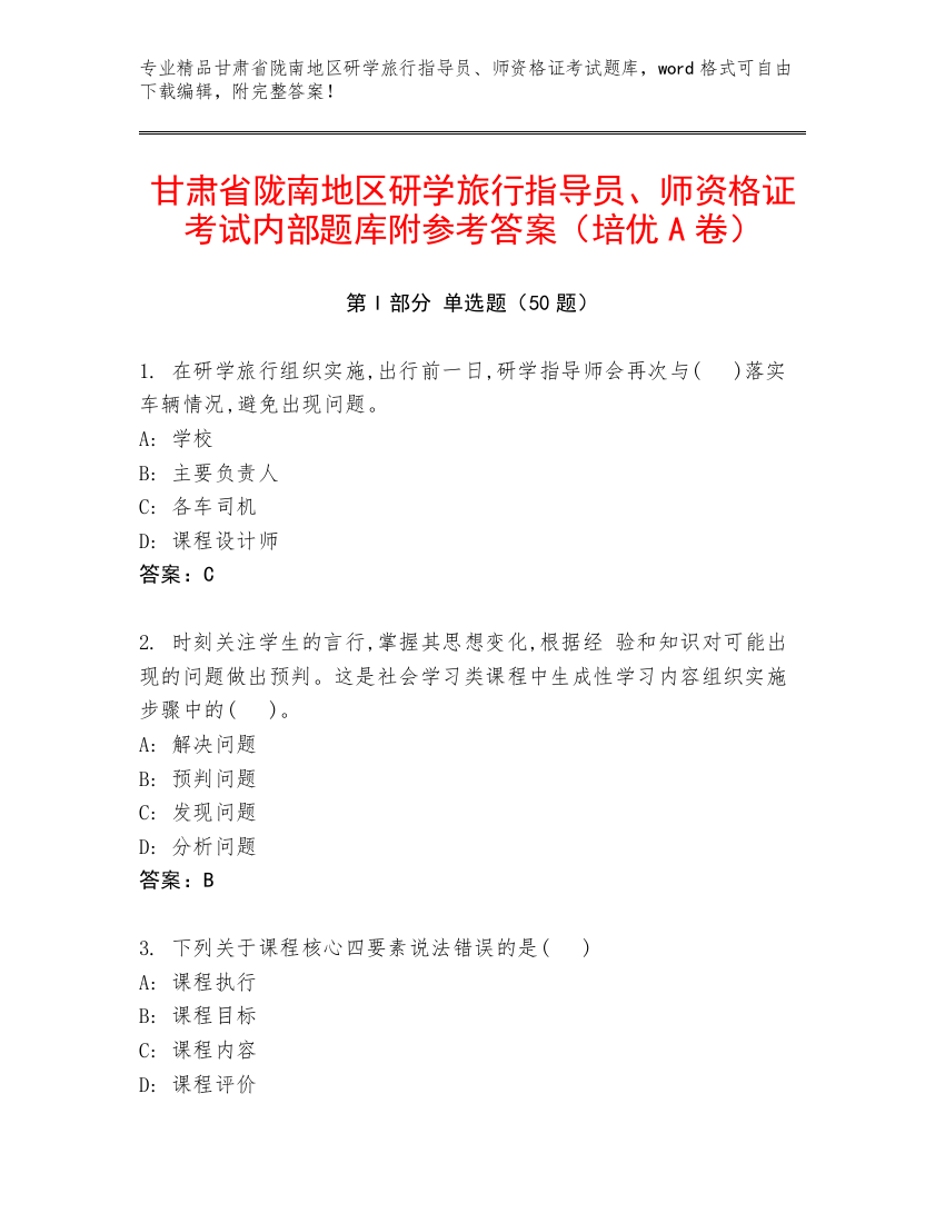 甘肃省陇南地区研学旅行指导员、师资格证考试内部题库附参考答案（培优A卷）