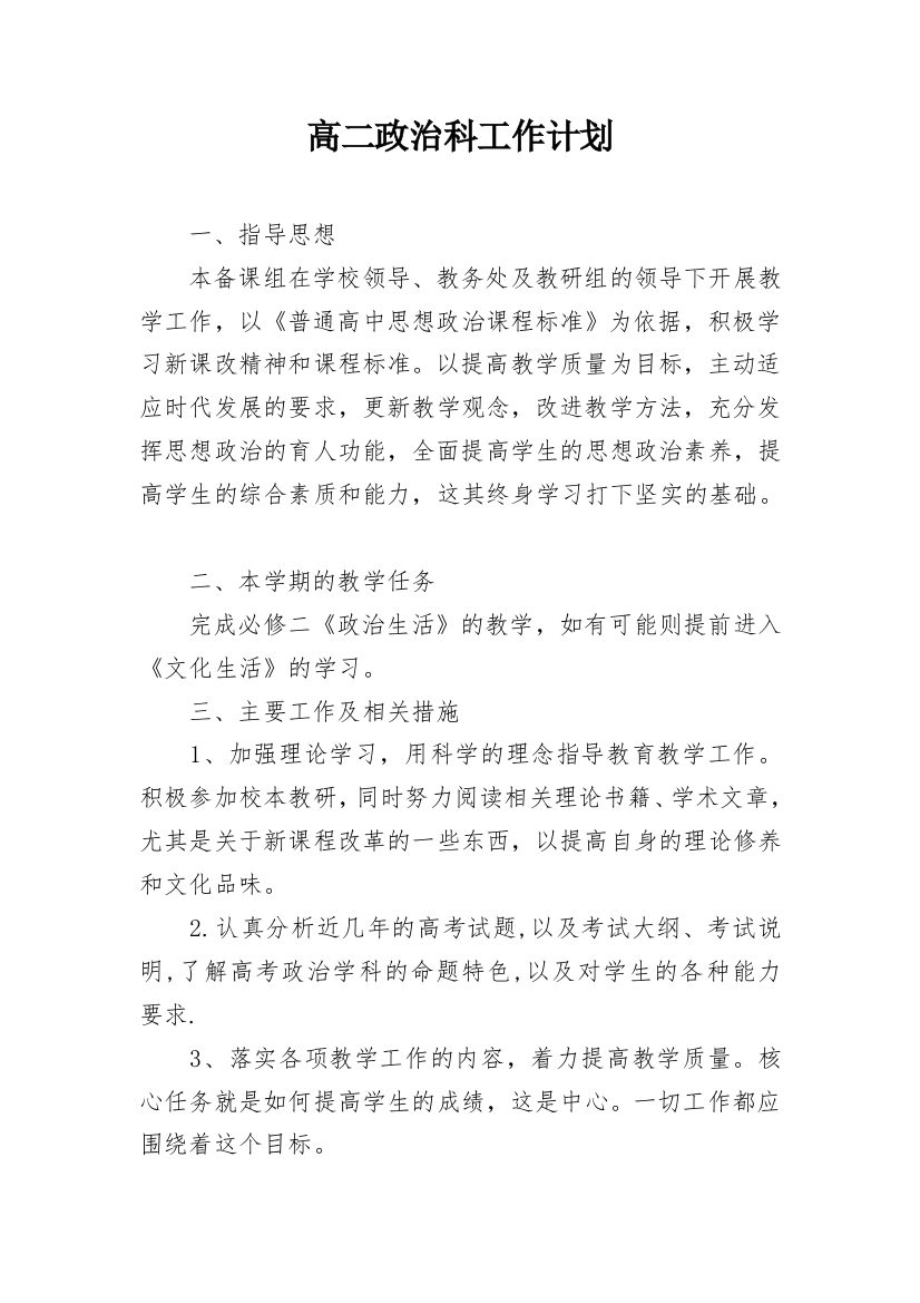 高二政治科工作计划