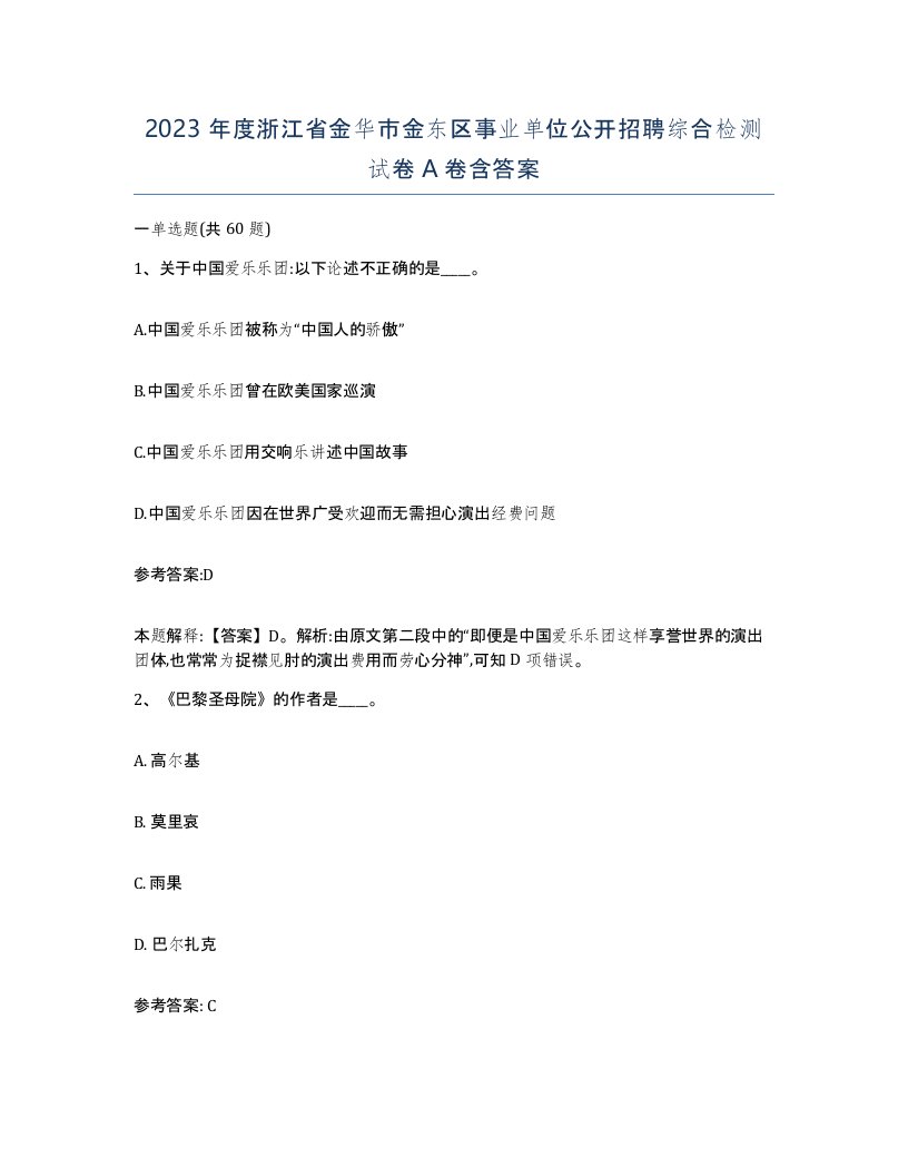 2023年度浙江省金华市金东区事业单位公开招聘综合检测试卷A卷含答案