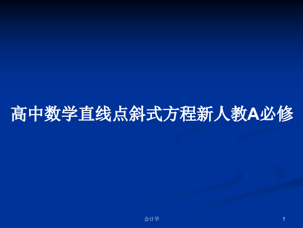 高中数学直线点斜式方程新人教A必修学习