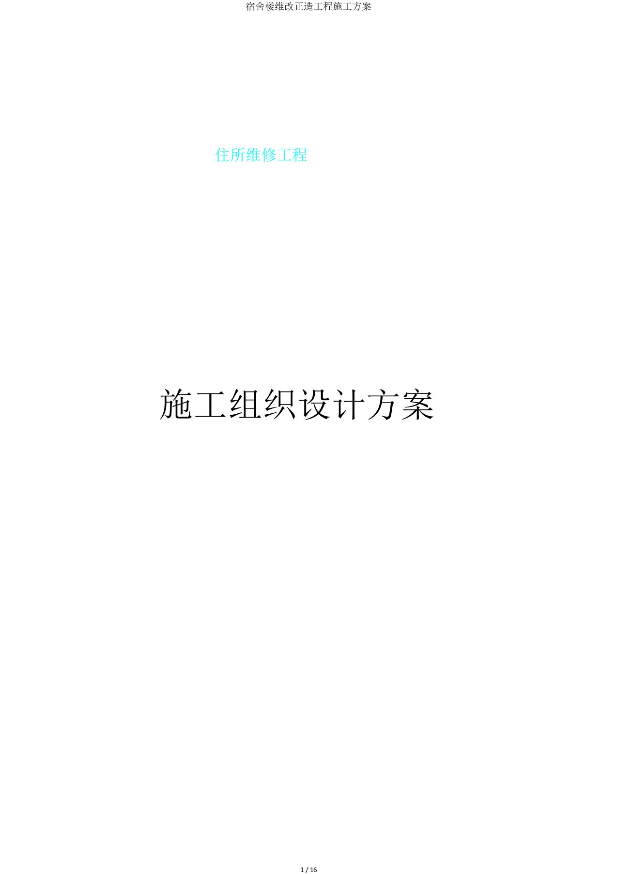 宿舍楼维修改造工程施工方案