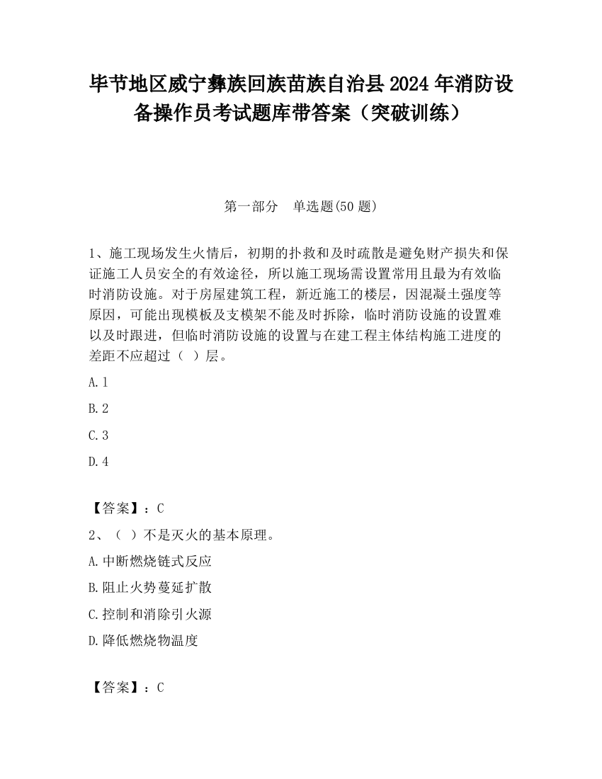 毕节地区威宁彝族回族苗族自治县2024年消防设备操作员考试题库带答案（突破训练）