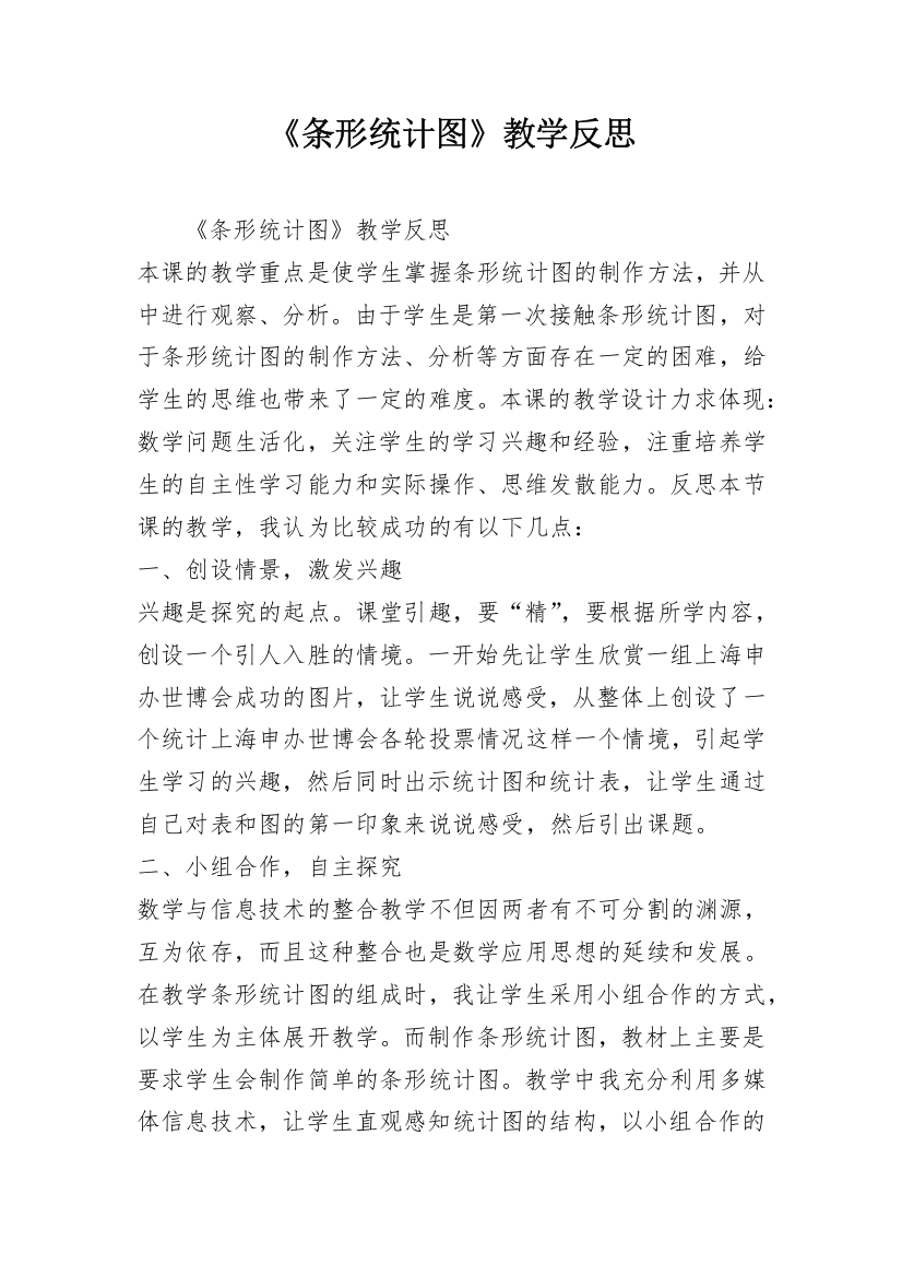 《条形统计图》教学反思