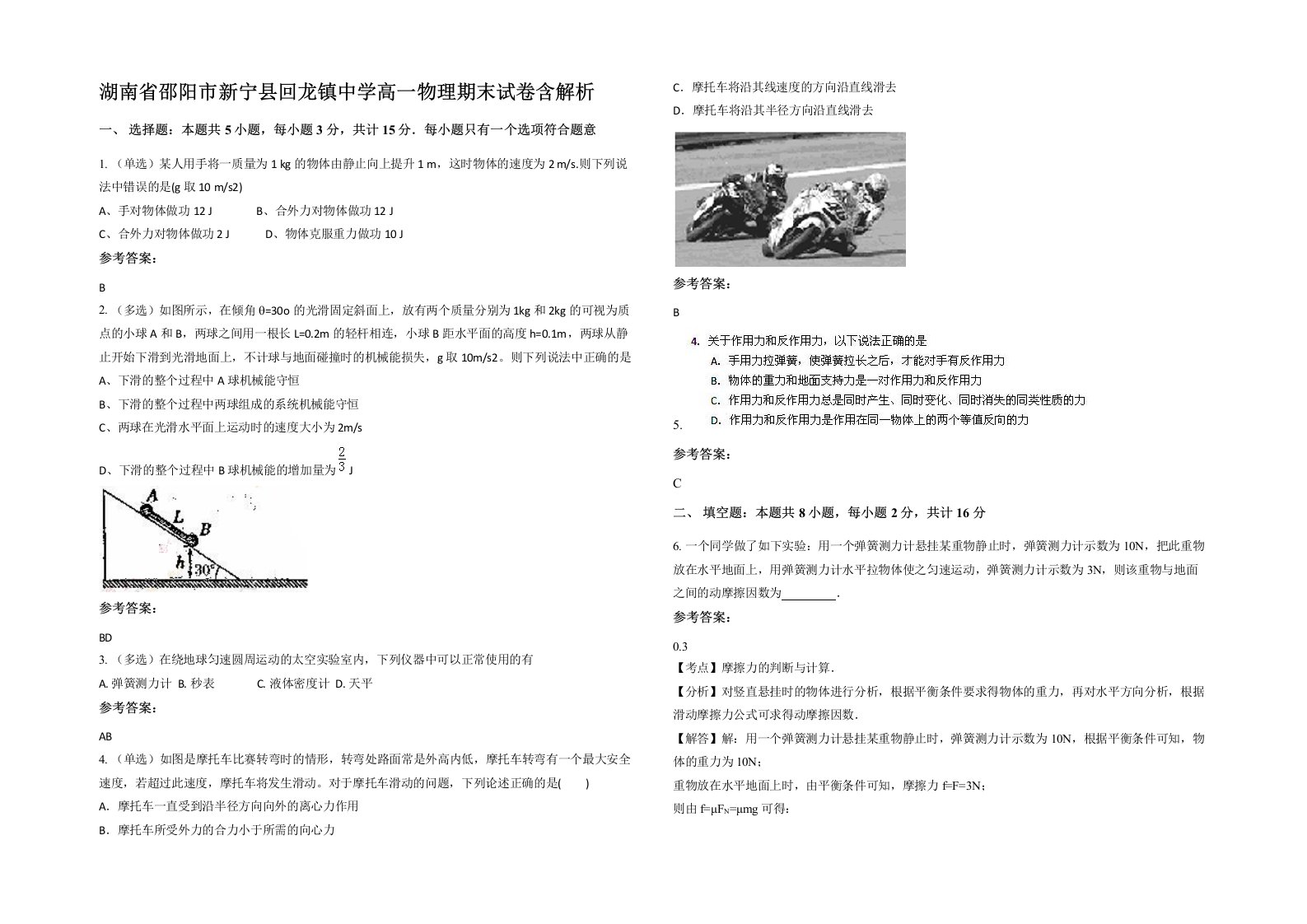 湖南省邵阳市新宁县回龙镇中学高一物理期末试卷含解析