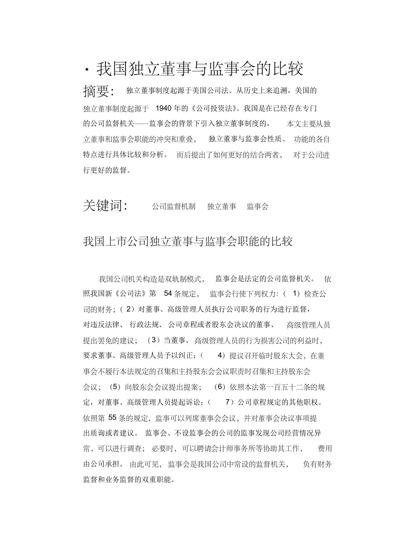 我国独立董事与监事会的比较