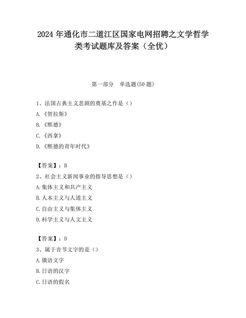 2024年通化市二道江区国家电网招聘之文学哲学类考试题库及答案（全优）