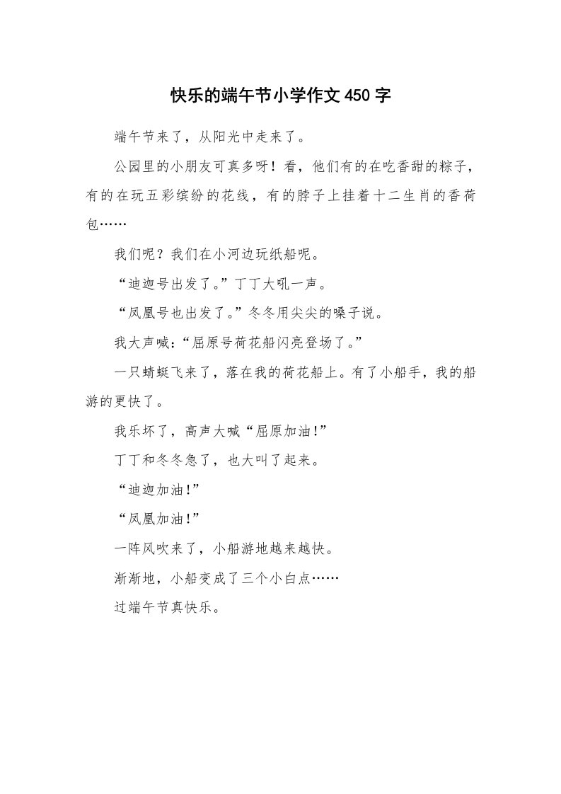 快乐的端午节小学作文450字