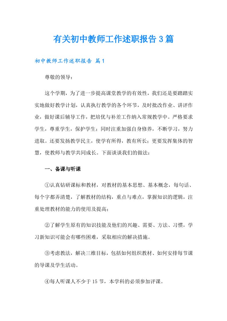 有关初中教师工作述职报告3篇