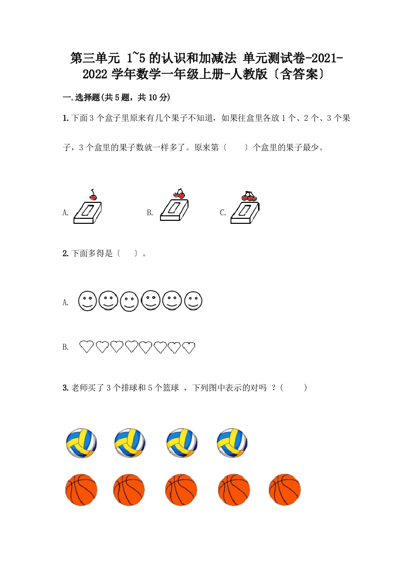 一年级数学上册第三单元《1-5的认识和加减法》测试卷加答案(基础题)