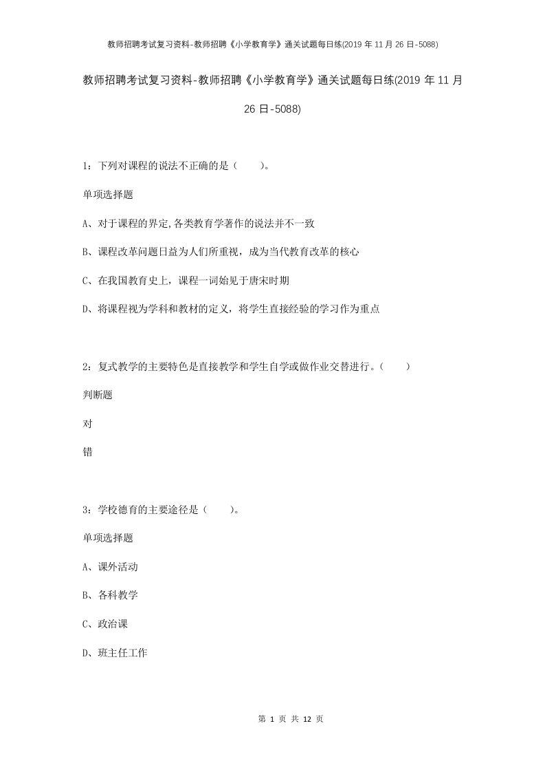 教师招聘考试复习资料-教师招聘小学教育学通关试题每日练2019年11月26日-5088