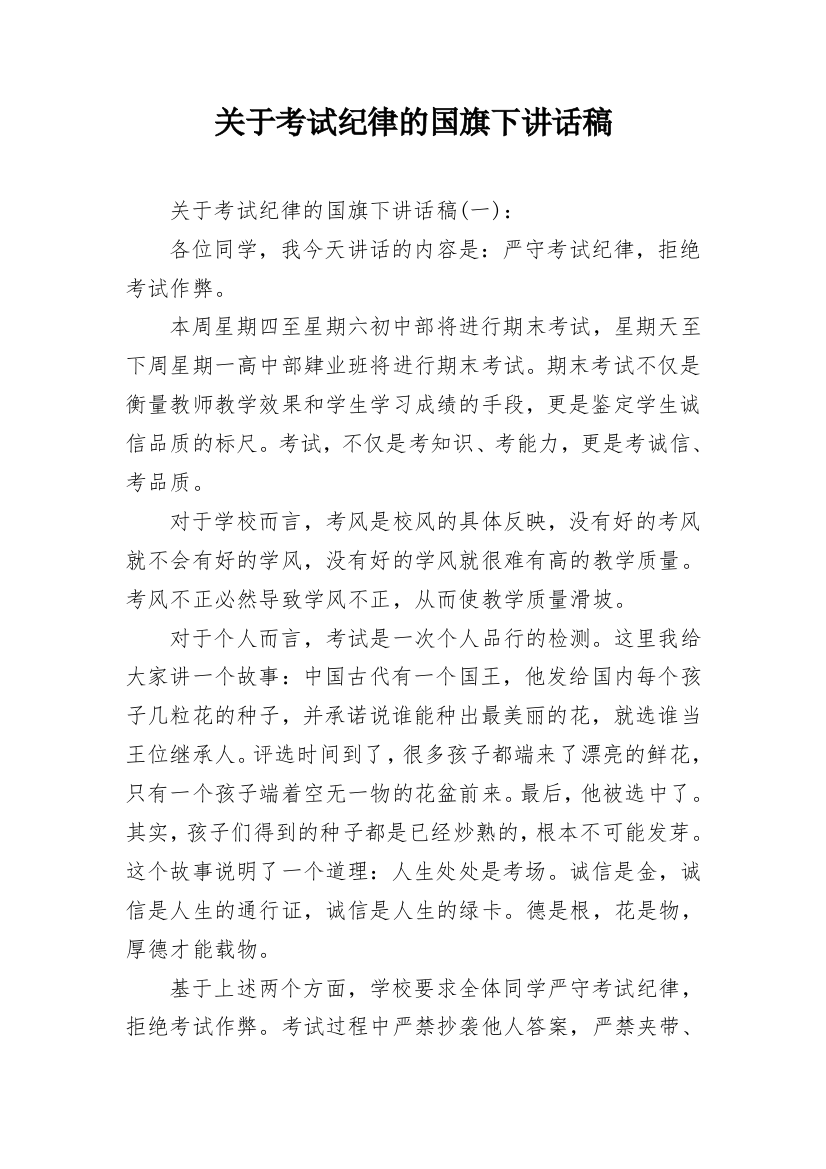 关于考试纪律的国旗下讲话稿