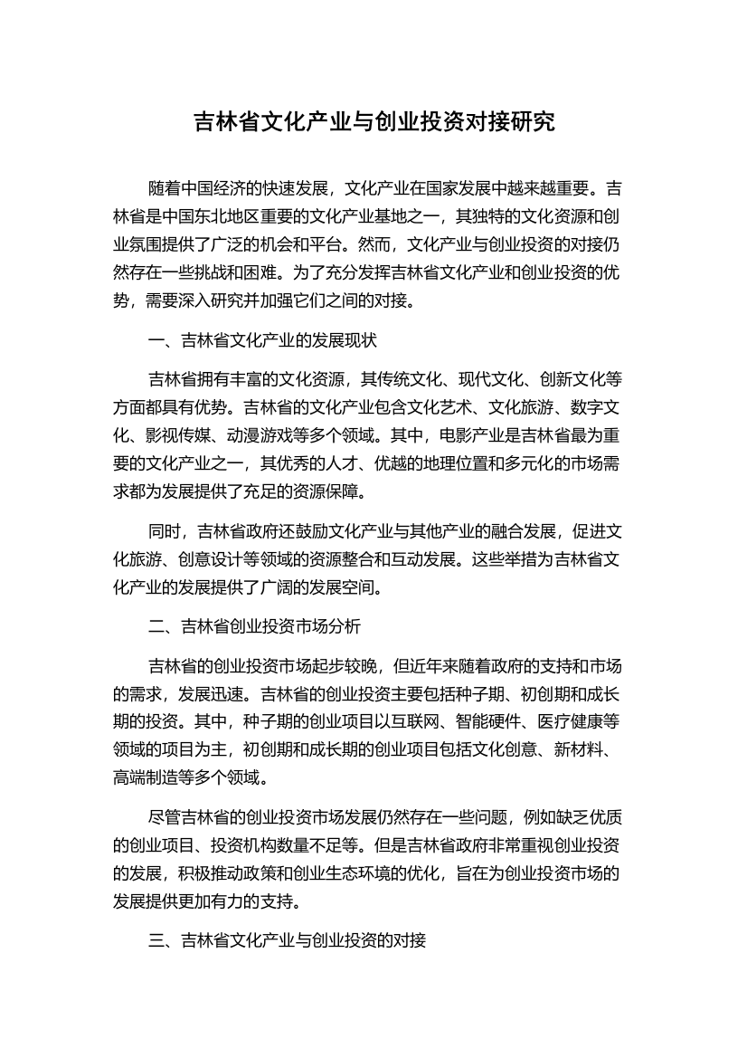 吉林省文化产业与创业投资对接研究