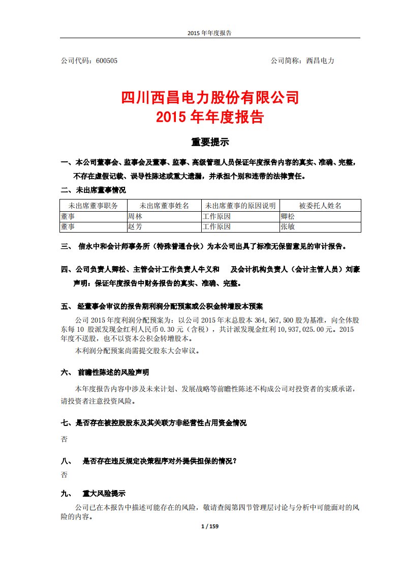 上交所-四川西昌电力股份有限公司2015年年度报告-20160330