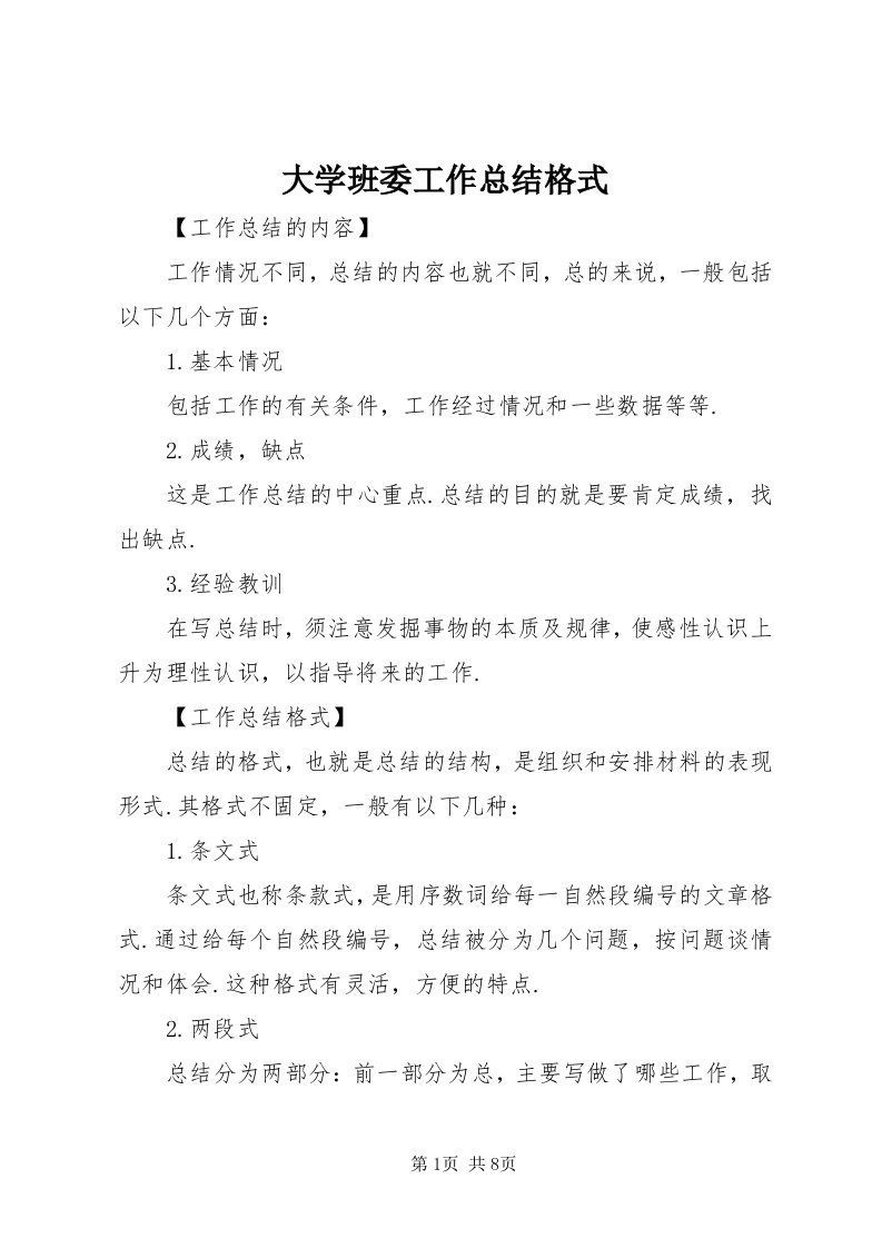 大学班委工作总结格式