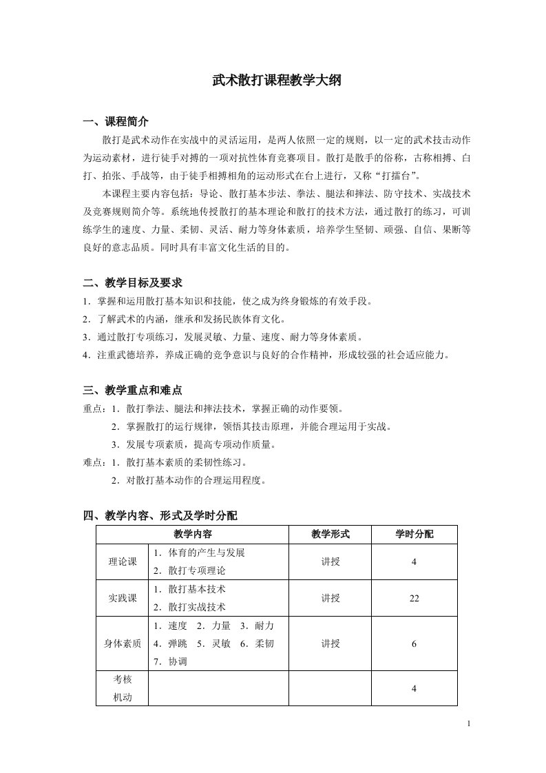 武术散打课程教学大纲【优质】