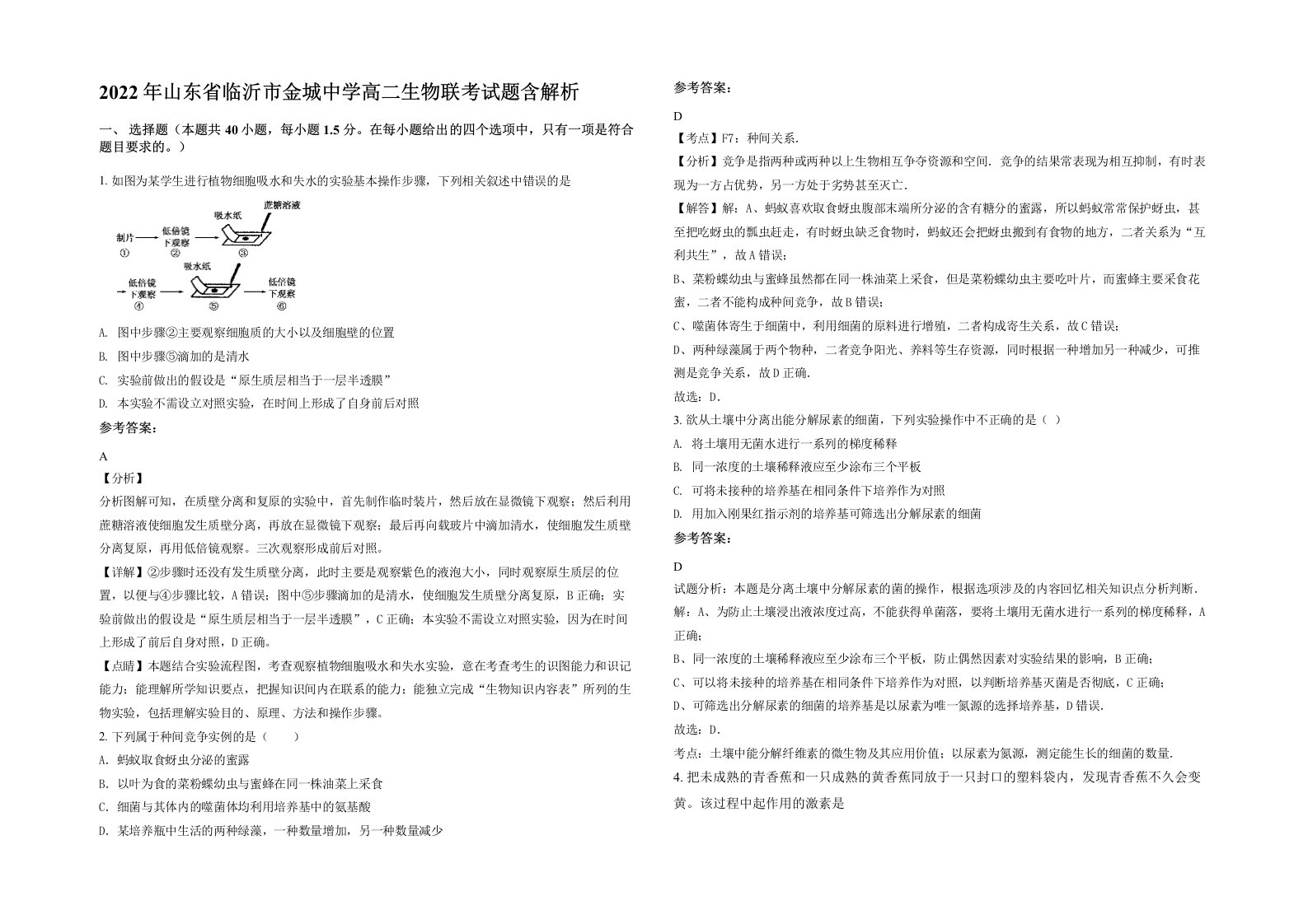 2022年山东省临沂市金城中学高二生物联考试题含解析