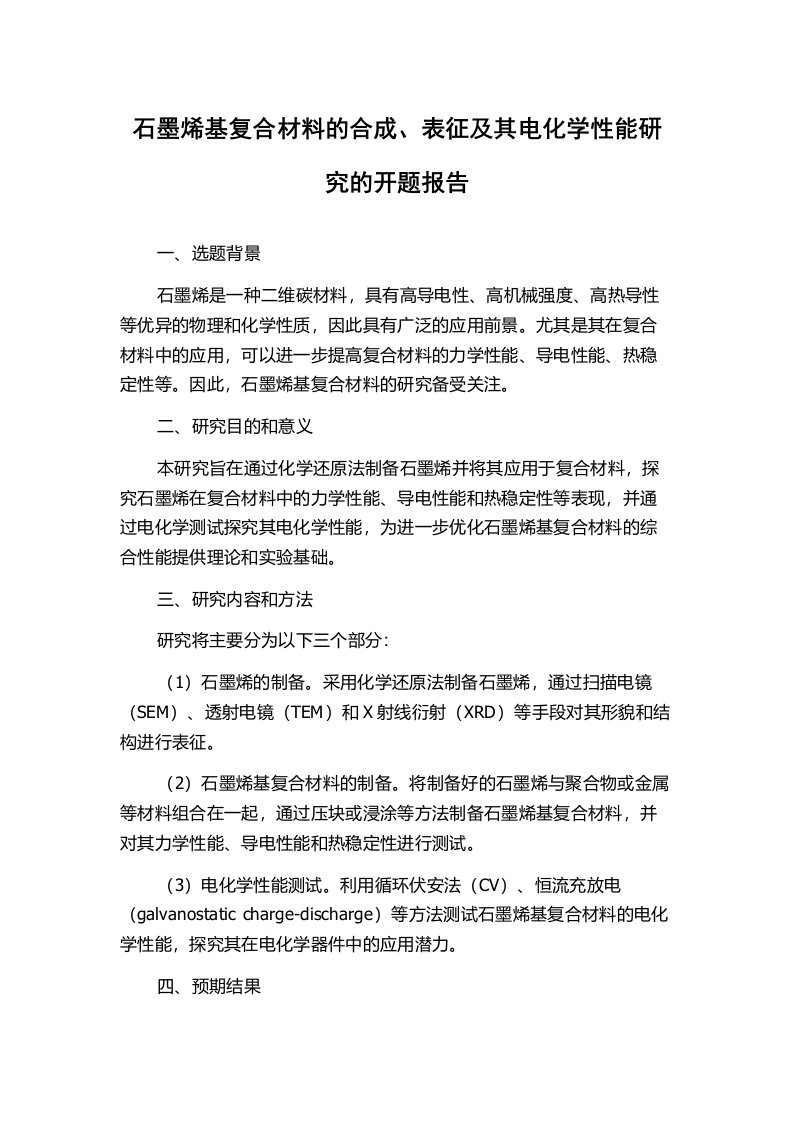 石墨烯基复合材料的合成、表征及其电化学性能研究的开题报告