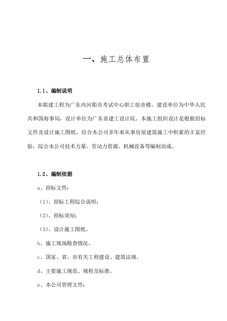 招标投标-考试中心职工宿舍楼工程投标文件