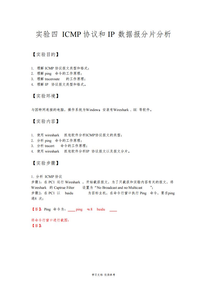 实验四-ICMP数据报和IP数据报分片分析实验报告