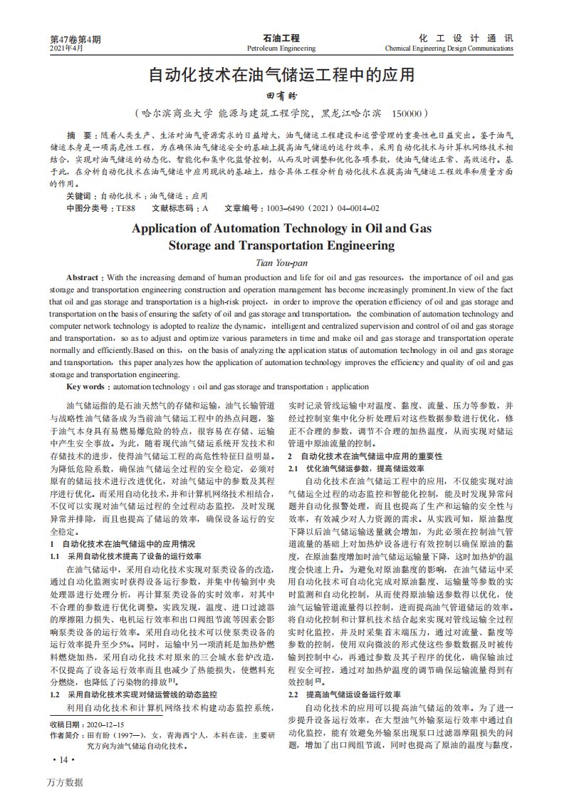 自动化技术在油气储运工程中的应用