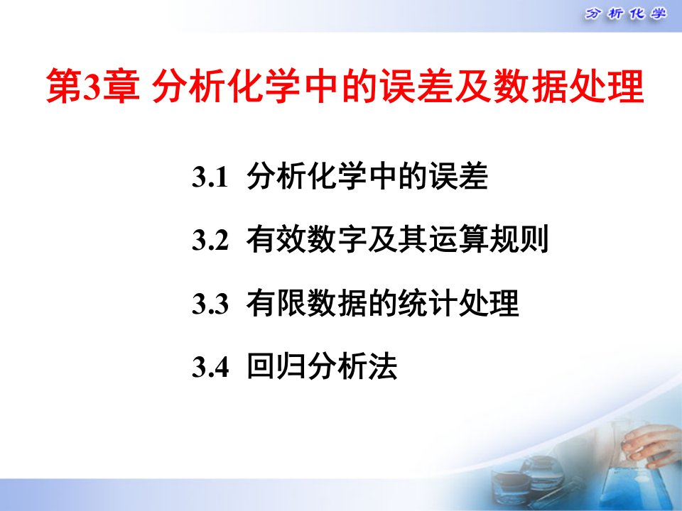 分析化学中的误差及数据处理