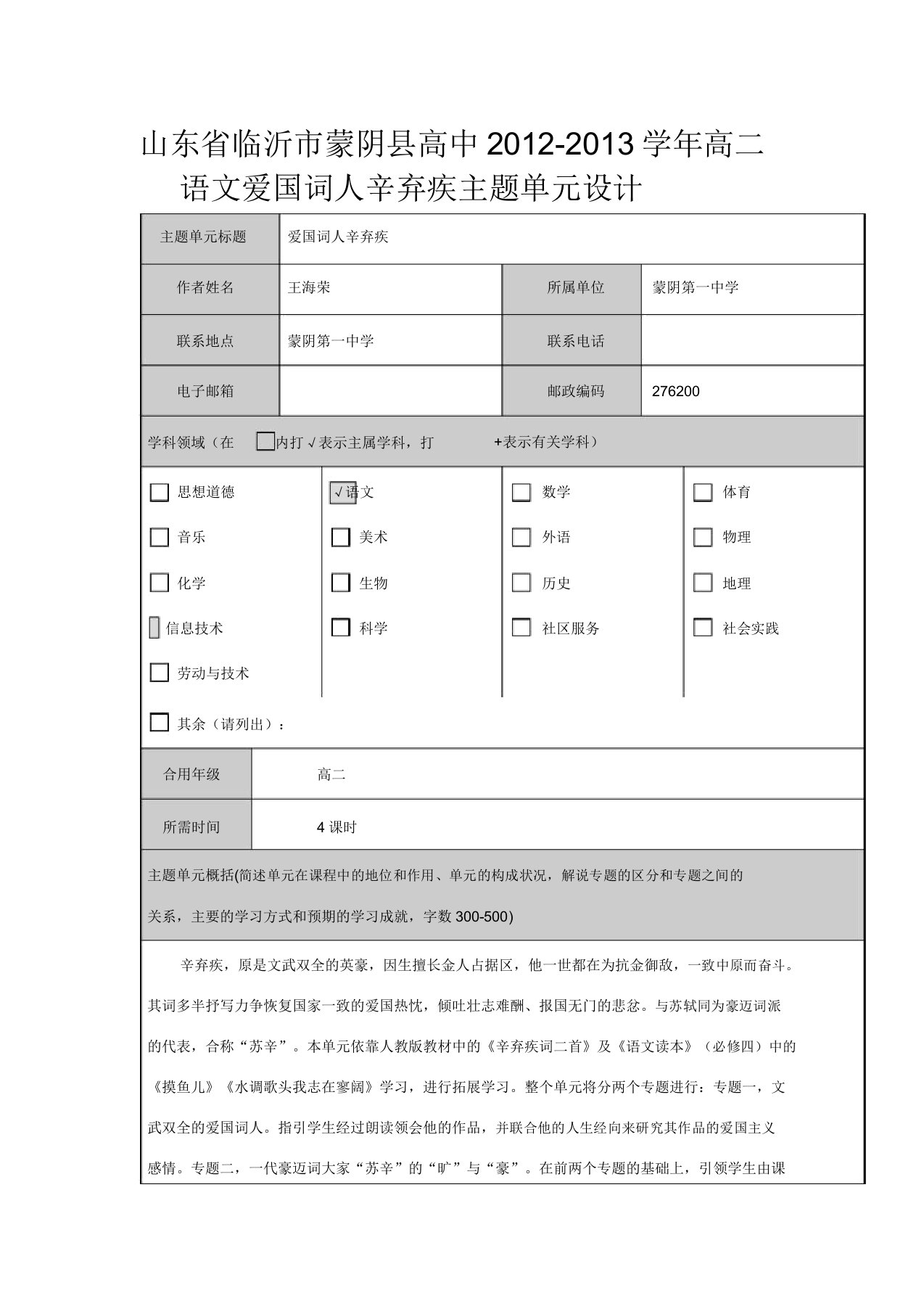 山东省临沂市蒙阴县高中高二语文爱国词人辛弃疾主题单元设计