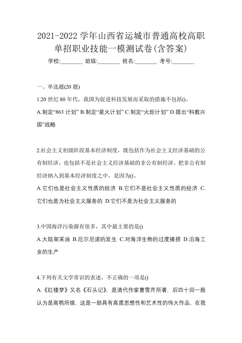 2021-2022学年山西省运城市普通高校高职单招职业技能一模测试卷含答案