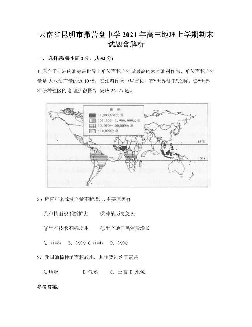 云南省昆明市撒营盘中学2021年高三地理上学期期末试题含解析