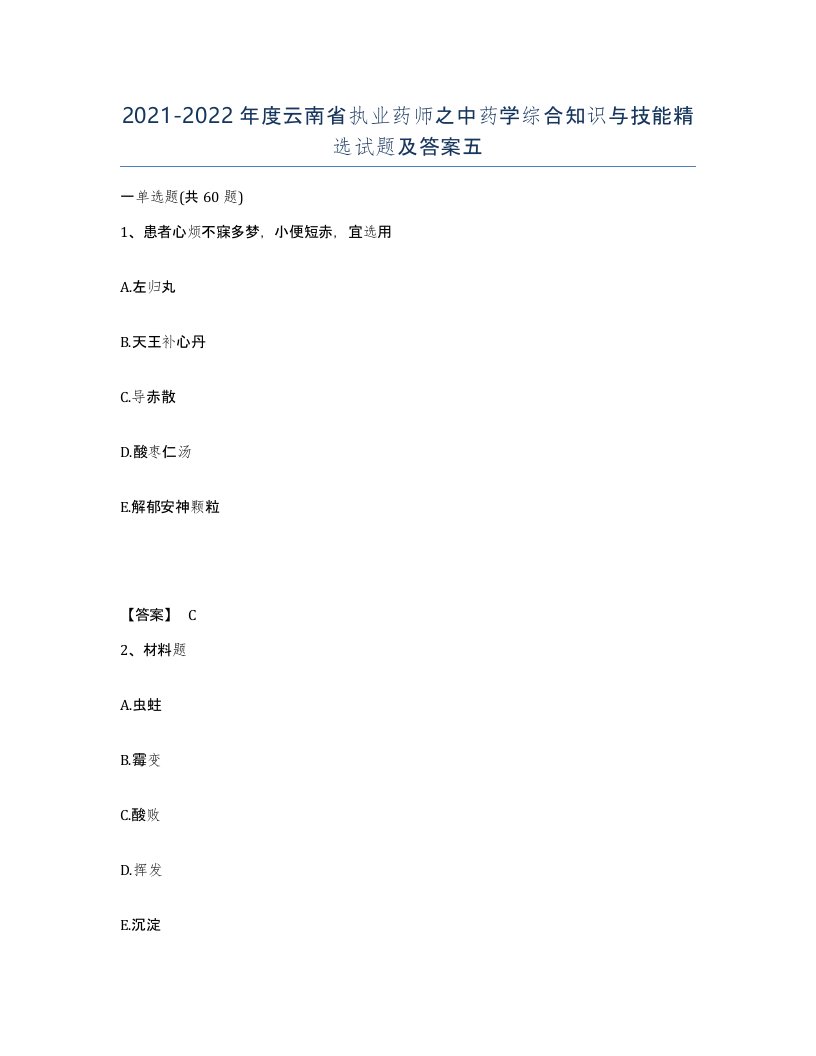 2021-2022年度云南省执业药师之中药学综合知识与技能试题及答案五