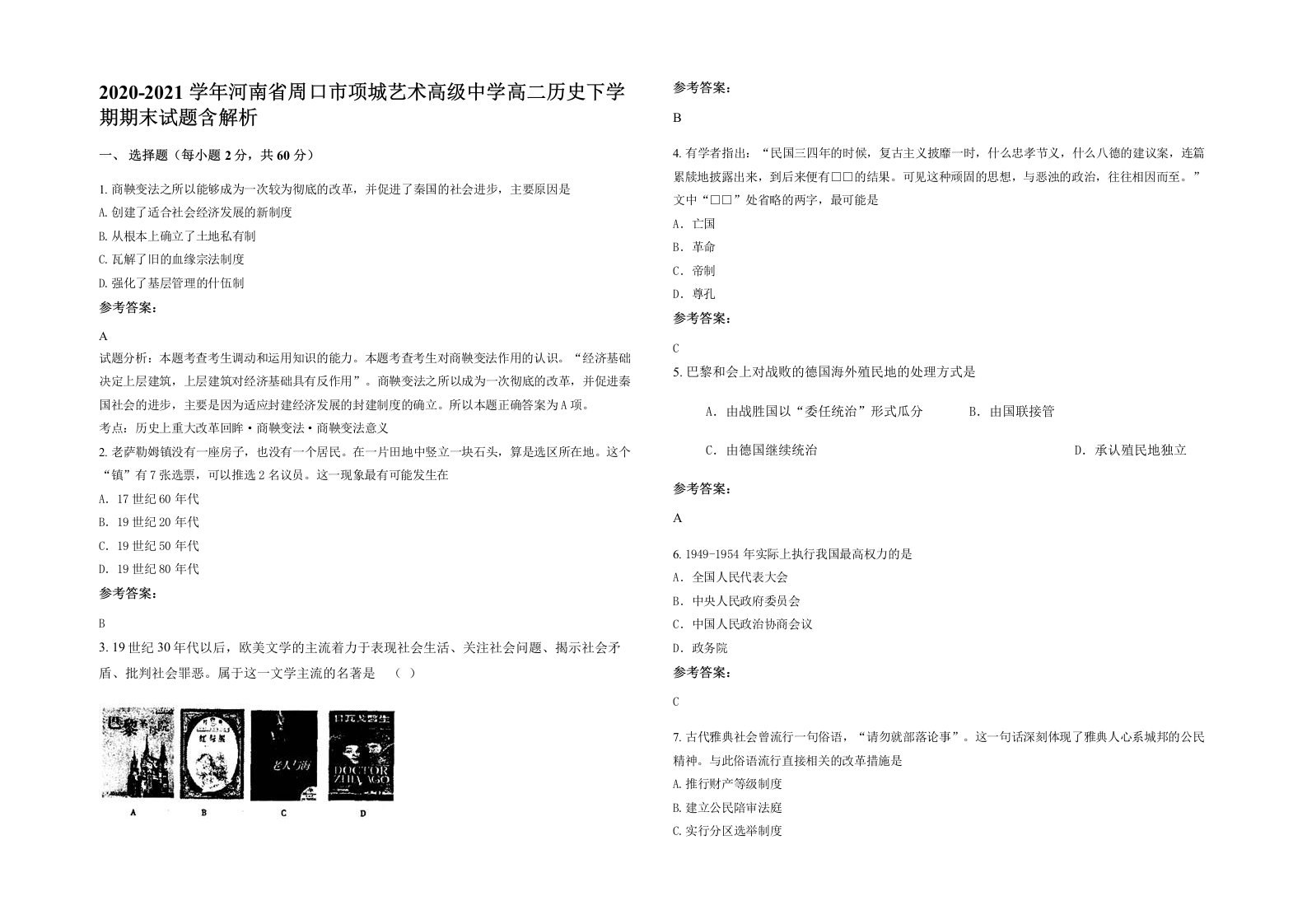 2020-2021学年河南省周口市项城艺术高级中学高二历史下学期期末试题含解析