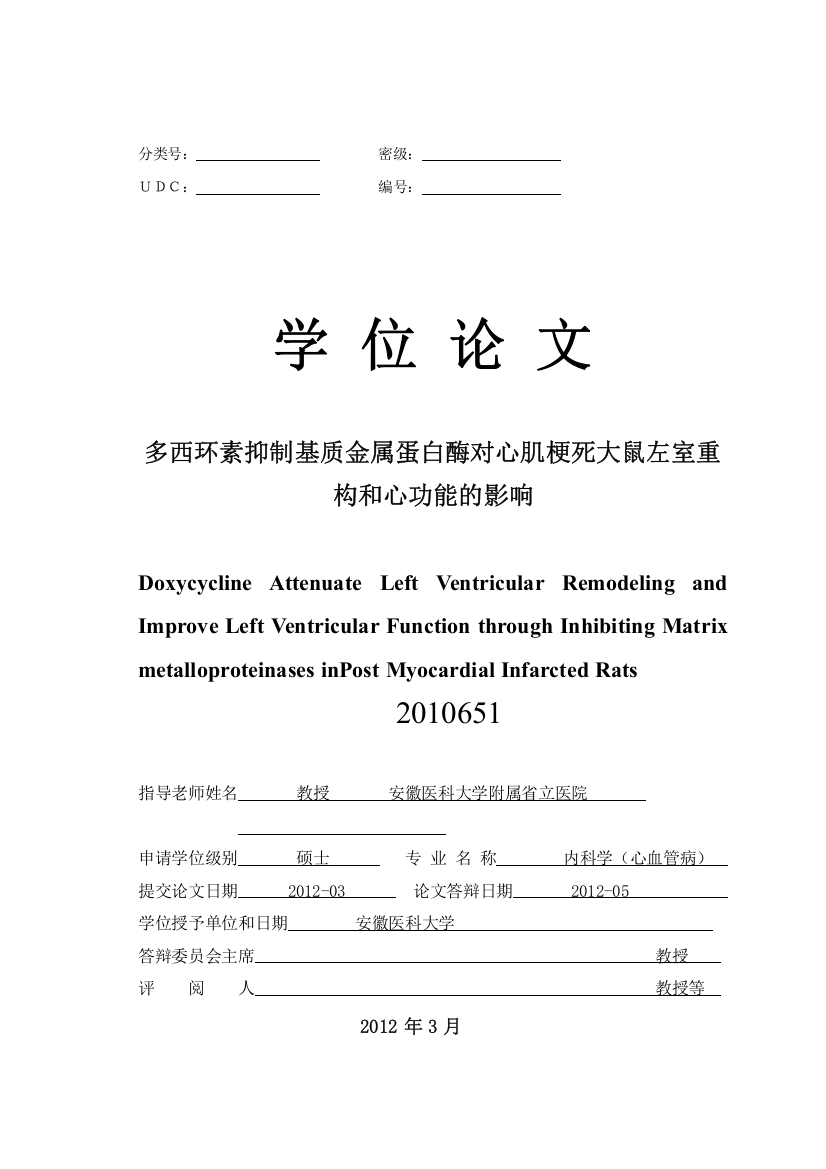 本科毕设论文-—多西环素抑制基质金属蛋白酶对心肌梗死大鼠左室重构和心功能的