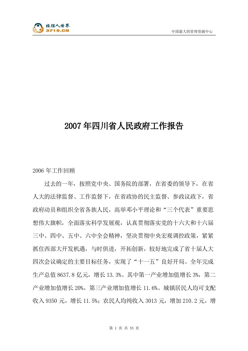 2007年四川省人民政府工作报告(doc36)-其他文书