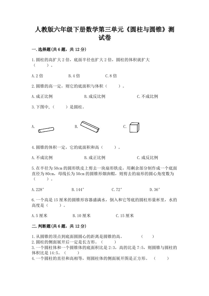 人教版六年级下册数学第三单元《圆柱与圆锥》测试卷及答案（历年真题）