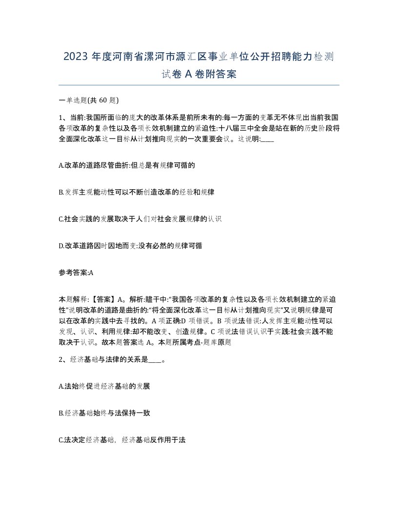 2023年度河南省漯河市源汇区事业单位公开招聘能力检测试卷A卷附答案