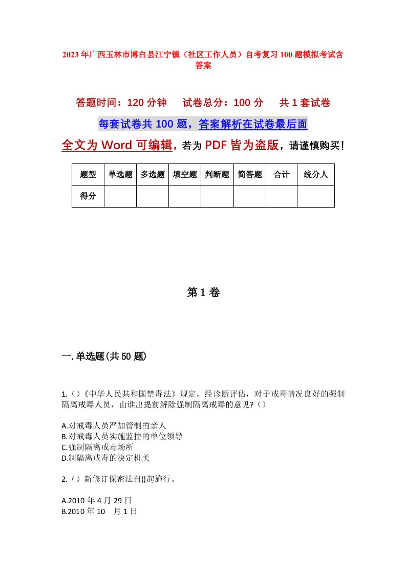 2023年广西玉林市博白县江宁镇社区工作人员自考复习100题模拟考试含答案