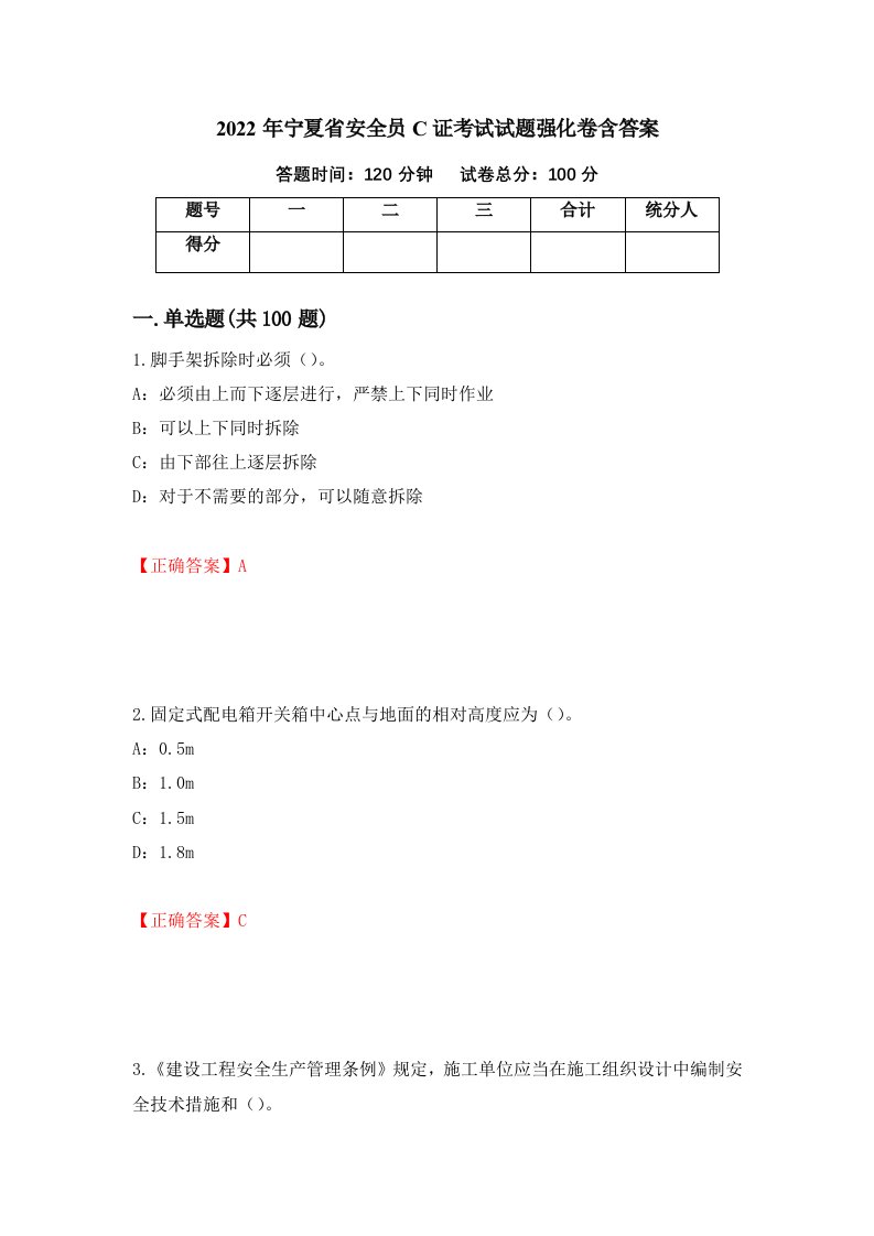 2022年宁夏省安全员C证考试试题强化卷含答案88