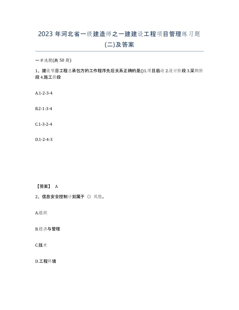 2023年河北省一级建造师之一建建设工程项目管理练习题二及答案