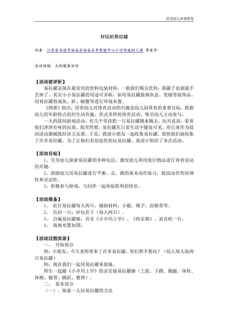 幼儿教案系列：好玩的易拉罐word文档下载